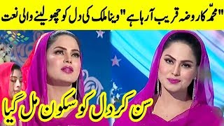 Veena Malik New Naat 2020  Muhammad Ka Roza Qareeb A Raha Hai  Ramadan 2020  AP1  Desi Tv [upl. by Pattani15]