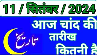 Aaj Chand ki tarikh kitni Hai 11 September 2024 Chand ki tarikh kitni hai islamic date today [upl. by Durwood]