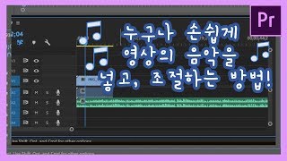 프리미어프로 강좌 1분이면 프리미이프로 배경음악 넣기 초간단 비법 [upl. by Demp]