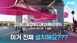 잠수교 이렇게 바뀐다는데… 괜찮은 건지 전문가와 알아봄｜크랩 [upl. by Elletnahc]