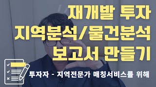 재개발 지역분석물건분석 보고서를 어떻게 만들고 어떻게 교류할 것인가 [upl. by Leeda]