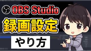 【徹底解説】OBSでの録画設定方法！高画質でカクカクしないおすすめのやり方！ [upl. by Anerb]