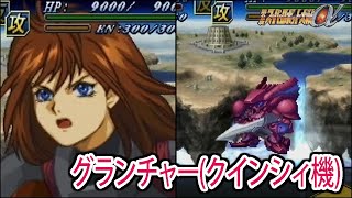 【第2次α】第2次スーパーロボット大戦α グランチャークインシィ機 戦闘シーン集 ／ ブレンパワード [upl. by Suiluj759]