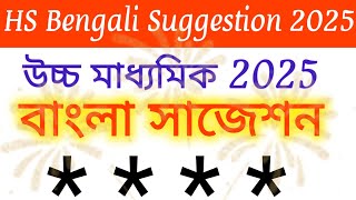 HS Bengali 2025 Exclusive Suggestion  Class 12  West Bengal Board Bangla Question [upl. by Blake]