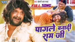 Full Song  Khesari Lal Yadav  पागले बनादी राम जी  Pagale Banadi Ram Ji  Farishta  Sad Song [upl. by Irik]