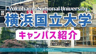 横浜国立大学を動画でオープンキャンパスしてみた【理工学部経営学部都市科学部教育学部経済学部】 [upl. by Anidualc]