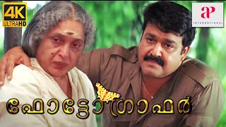 Photographer 4K Malayalam Movie Scenes  Biju Menon Tries to Avoid Mohanlal  API Malayalam [upl. by Tullusus]