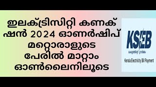 How to change ownership in electricity connection from KSEBഎങ്ങനെ ഓണർഷിപ് മറ്റൊരു പേരിൽ മാറ്റാം [upl. by Sylado816]