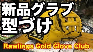 「グラブ型付け」Rawlings HOH オーダー Glove RGGC 1815 [upl. by Rhiamon122]