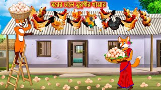 ঘরের চালে মুরগীর খামার  Ghorer Chale Murgir Khamar  Fox Cartoon  Rupkothar Golpo  Bangla Cartoon [upl. by Lenoyl]