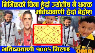 Nirvik Tamang को भविष्यवाणी हेर्दा ज्योतिष नै चकित ज्योतिषको भनाइ 100 मिल्छ Nirbhik Tamang BG TV [upl. by Mayberry]