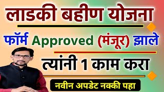 Ladki Bahin Yojana Form Approved  majhi ladki bahin approved  Mazi Ladki Bahin Yojana Maharashtra [upl. by Godfry571]