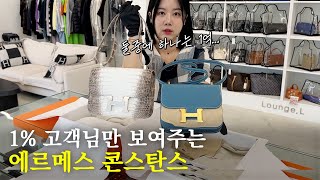 최초공개 한국에 처음 들어온 에르메스 콘스탄스 공개합니다 [upl. by Epstein]