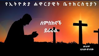 Apostolic Church Songs  Ayalewu  apostolic  apostolic songs  gofa [upl. by Theta]