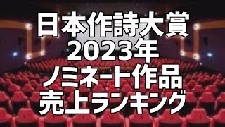 日本作詩大賞2023年ノミネート作品売上ランキング [upl. by Tomas]