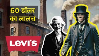 60 डॉलर के लालच में गँवाये करोड़ों डॉलर  Levis Success Story [upl. by Masha936]