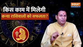 Virgo Career Horoscope 2024 किस काम में मिलती है कन्या राशिवालों को सफलता Pandit Sunil Bharadwaj [upl. by Sy]