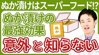 【ぬか漬け】スーパー善玉菌quot酪酸菌quotが摂れる｢ぬか漬け｣の最強効果を菌の専門家が解説します。 [upl. by Mloc972]