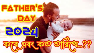 ২০২৪ ফাদার্স ডে কবে বাবা দিবস Fathers Day Date 2024Fathers dayFathers Day special [upl. by Etnemelc]