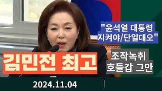 김민전 최고 quot보수 분열 절대 안돼조작된 녹취갖고 호들갑 그만quot [upl. by Lynett459]