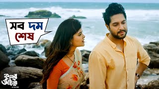 সব দম শেষ  Kuler Achaar কুলের আচার  Madhumita  Vikram  Indrani  Sujan  Sudeep  SVF Movies [upl. by Cary853]