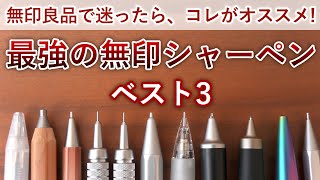 【迷ったらコレ】無印良品 オススメ最強シャーペン ベスト3 [upl. by Enial]