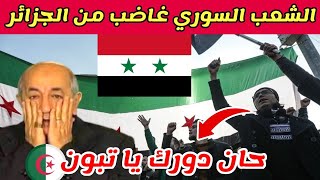 رسالة من المعارضة السورية لتبون و الجزائر [upl. by Ranee]