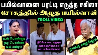 பயில்வானை புரட்டி எடுத்த சகிலா சோகத்தில் அழுத பயில்வான்  bayilwan ranganathan vs sakila troll [upl. by Gowon]