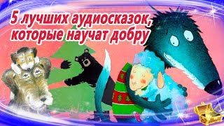 5 лучших аудиосказок которые учат добру  Сказки на ночь  Сонные аудиосказки  Сказкотерапия [upl. by Arnuad]