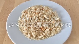 Recette  Panko  パン粉  Panure Japonaise  Japanese Bread Crumbs  HeyLittleJean [upl. by Annaerda]