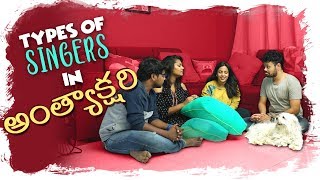 Types of Singers in Anthyakshari  Mahathalli  Tamada Media [upl. by Bonine]