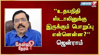 quotஉதயநிதி ஸ்டாலினுக்கு இருக்கும் பொறுப்பு என்னென்னquot I Jenram  Journalist ஜென்ராம் பத்திரிகையாளர் [upl. by Nayarb]