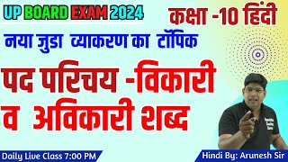 पद परिचय विकारी एवं अविकारी शब्द  Pad Parichay Vikari aur Avikari Shabd 10th Hindi Vyakran 2024 [upl. by Terpstra407]