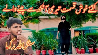 Kithay Khush Qismat Hain Peenay Walay New Saraiki folk song ALLAH RAKHAdhudhibadshah233 mzmusic233 [upl. by Vtehsta]