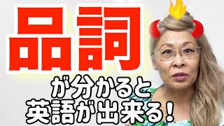 英語力爆上げ法【品詞理解の必要性】を証明します🔥コレであなたの英語が変わります🔥🔥🔥 [upl. by Adriel204]