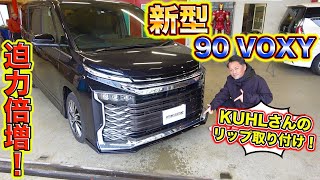 新型90ヴォクシーを早速カスタム！リップ装着ampテール交換で存在感のあるファミリーカーへ！Customize the new 90 Voxy right away [upl. by Spence827]