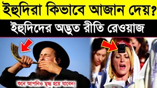 ইহুদিরা কিভাবে আজান দেয় yahudi azan kivabe dei  How do Jews give the call to prayer  story  ik [upl. by Elacim]