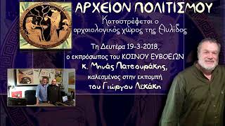 ΑΡΧΕΙΟΝ ΠΟΛΙΤΙΣΜΟΥ  Καταστρέφεται ο αρχαιολογικός χώρος της Αυλίδος 1932018 [upl. by Innes856]