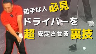 【神回】目から鱗！この仕組みを知ると一瞬でドライバーが飛んで曲がらなくなります。 [upl. by Dnalyaw]