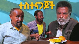 ተስተናጋጆች  በዕውቀቱ ስዩም  Bewketu seyoum  Ethiopia [upl. by Sunshine]