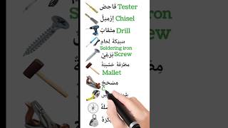 Equipment معدات english learnarabicandenglish englishlanguage arabic learnenglish education [upl. by Htebazle]