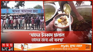 যেখানে বিনামূল্যে মেলে গরুর মাংসভর্তাভাত  Distribution of Food  Madaripur  Somoy TV [upl. by Kcirdneked821]