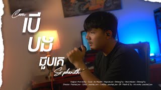 បើបងជួបគេ  Cover  សុ ផានិត  Acoustic Version [upl. by Pren]