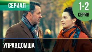 ▶️ Управдомша 1 и 2 серия  Мелодрама 2019  Русские мелодрамы [upl. by Murtagh]