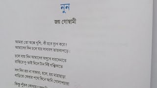 nun kobita class 11  Nun Kabita Jay Goswami  Class 11 Bengali  নুন কবিতা [upl. by Enaenaj]