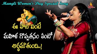 ఈ సృష్టికి నువ్వే అమ్మ  Womens Day Special Song by Mangli  Pothi Kadupulo Song  Folk Songs [upl. by Nayab114]