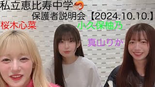 私立恵比寿中学🦐 保護者説明会 【20241010】 [upl. by Haila]