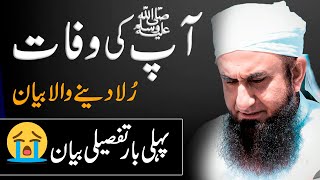 Passing Away of Prophet Muhammad Pbuh  Most Emotional Bayan by Molana Tariq Jameel [upl. by Oran]