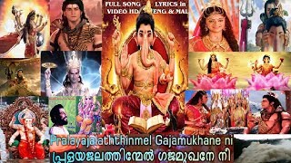 Ganesha Songs Malayalam  Pralayajalathinmel Video Song HD w Lyrics EampM yesudaslordganeshastory [upl. by Emelyne]