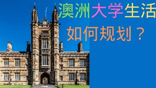 第24期澳洲大学生如何做好规划？如何高效拿PR？怎么学习成绩好？怎么找好工作？怎么高效找工作？英语学习如何规划？ [upl. by Casar]